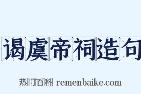 谒虞帝祠造句是什么意思的图片